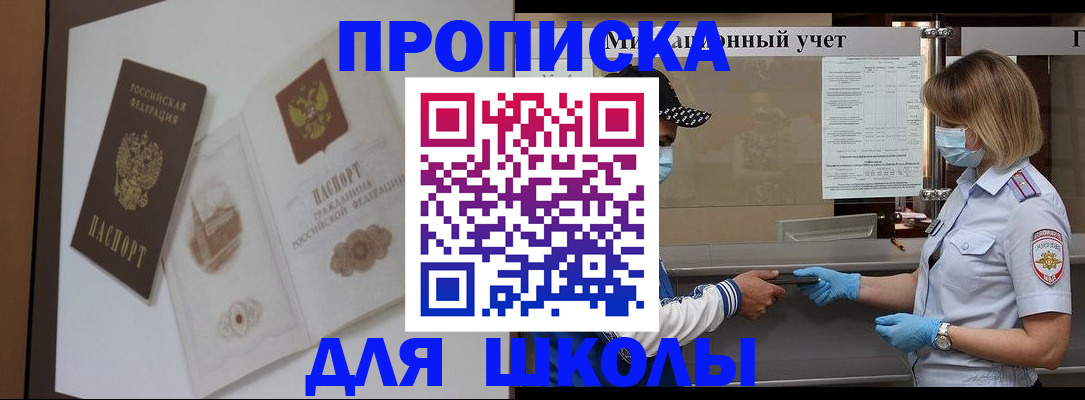 прописка для школы в Мензелинске
